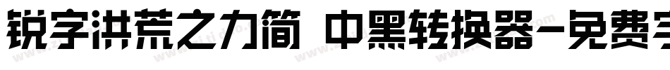锐字洪荒之力简 中黑转换器字体转换